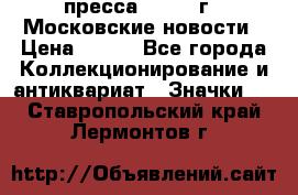 1.2) пресса : 1988 г - Московские новости › Цена ­ 490 - Все города Коллекционирование и антиквариат » Значки   . Ставропольский край,Лермонтов г.